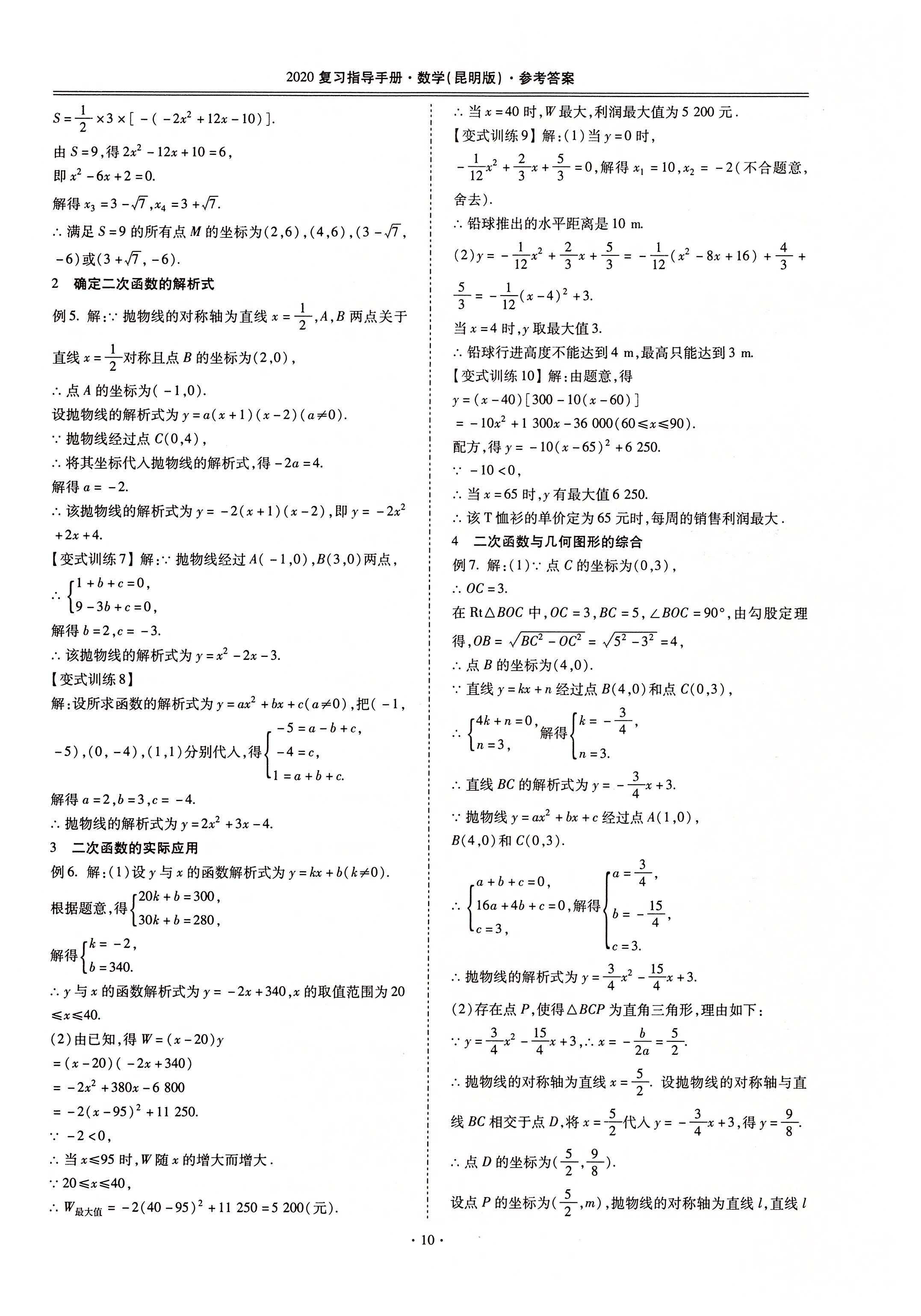 2020年昆明市初中學(xué)業(yè)水平考試復(fù)習(xí)指導(dǎo)手冊(cè)數(shù)學(xué) 第10頁(yè)