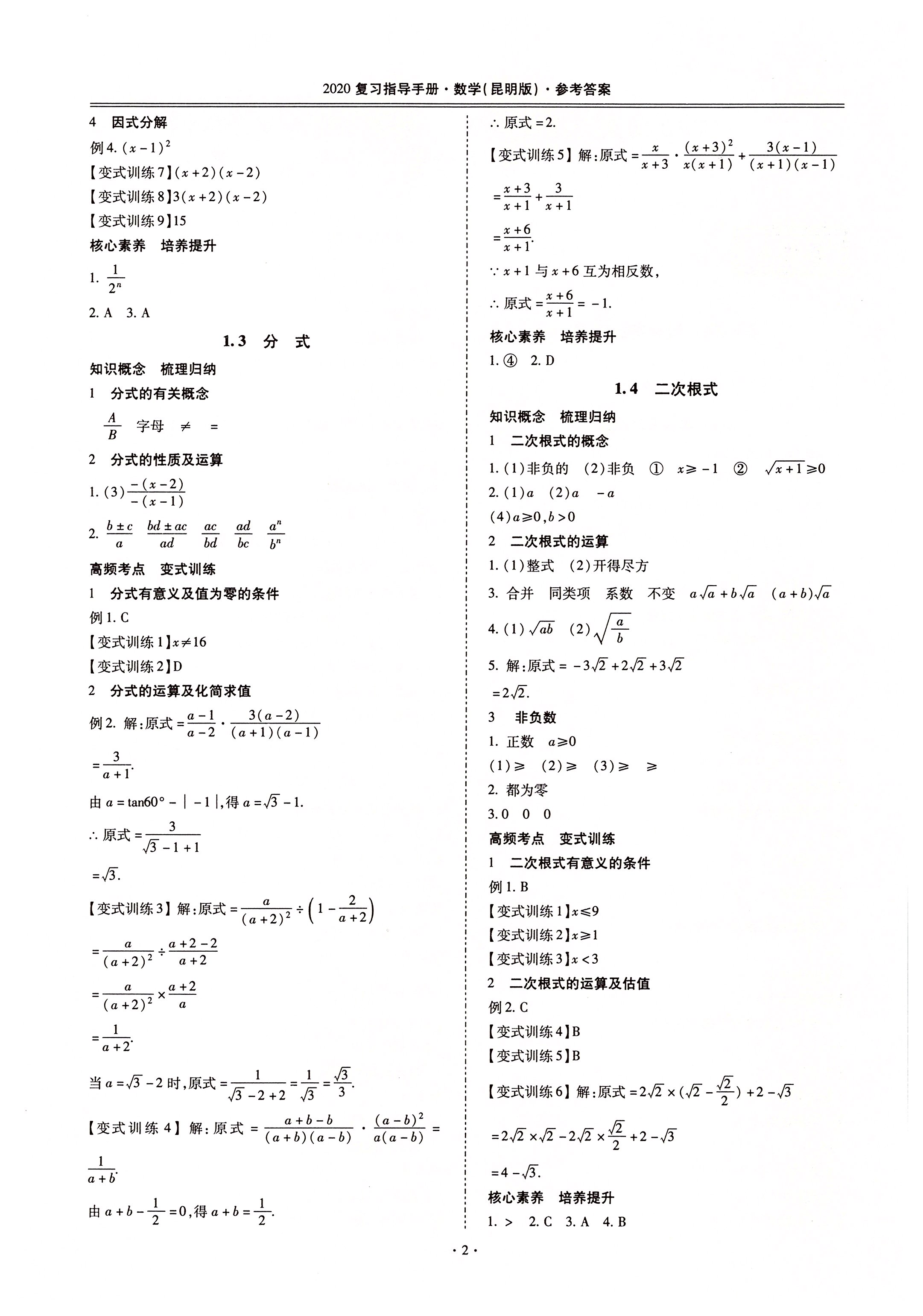 2020年昆明市初中學(xué)業(yè)水平考試復(fù)習(xí)指導(dǎo)手冊(cè)數(shù)學(xué) 第2頁(yè)