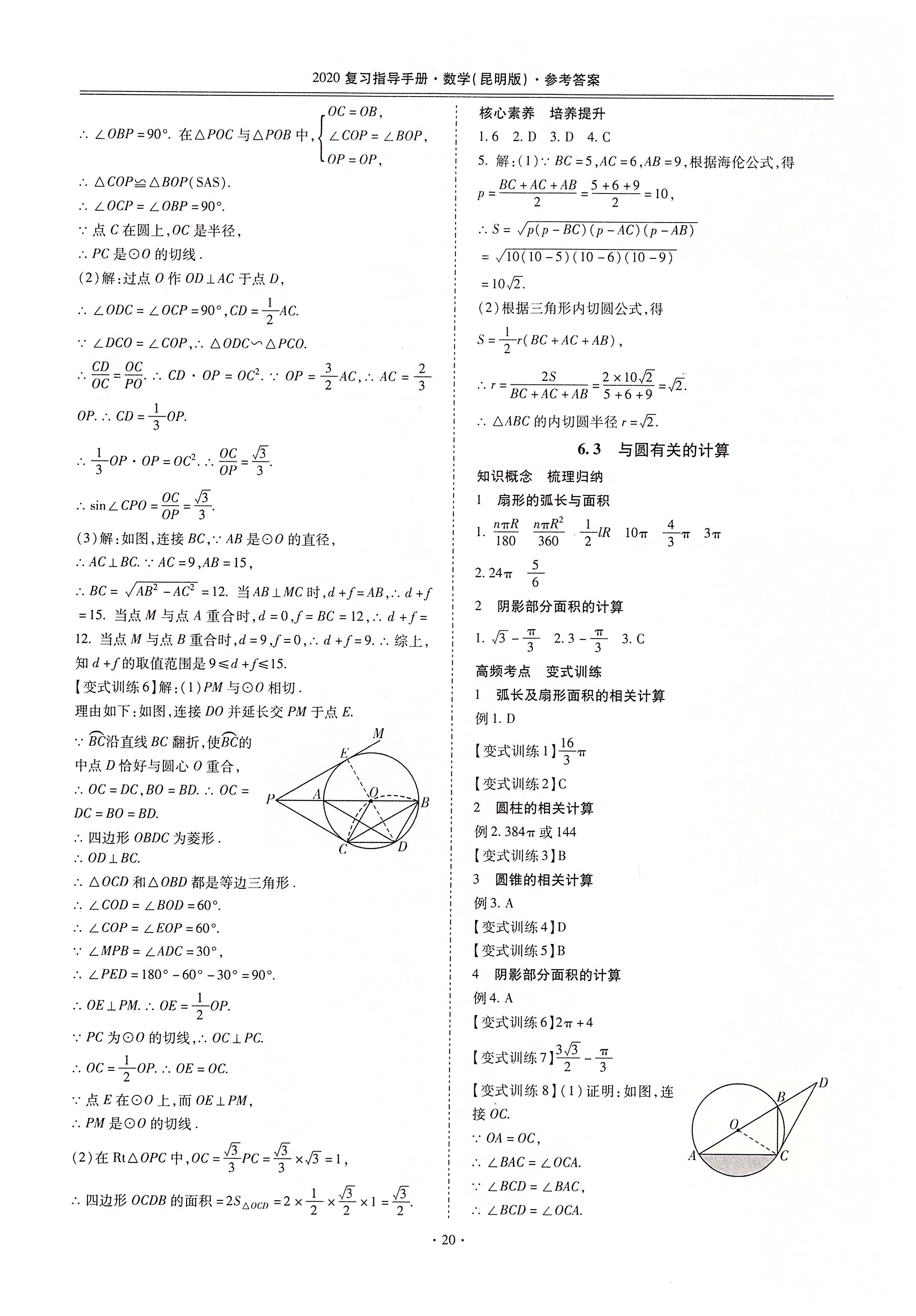 2020年昆明市初中學(xué)業(yè)水平考試復(fù)習(xí)指導(dǎo)手冊(cè)數(shù)學(xué) 第20頁