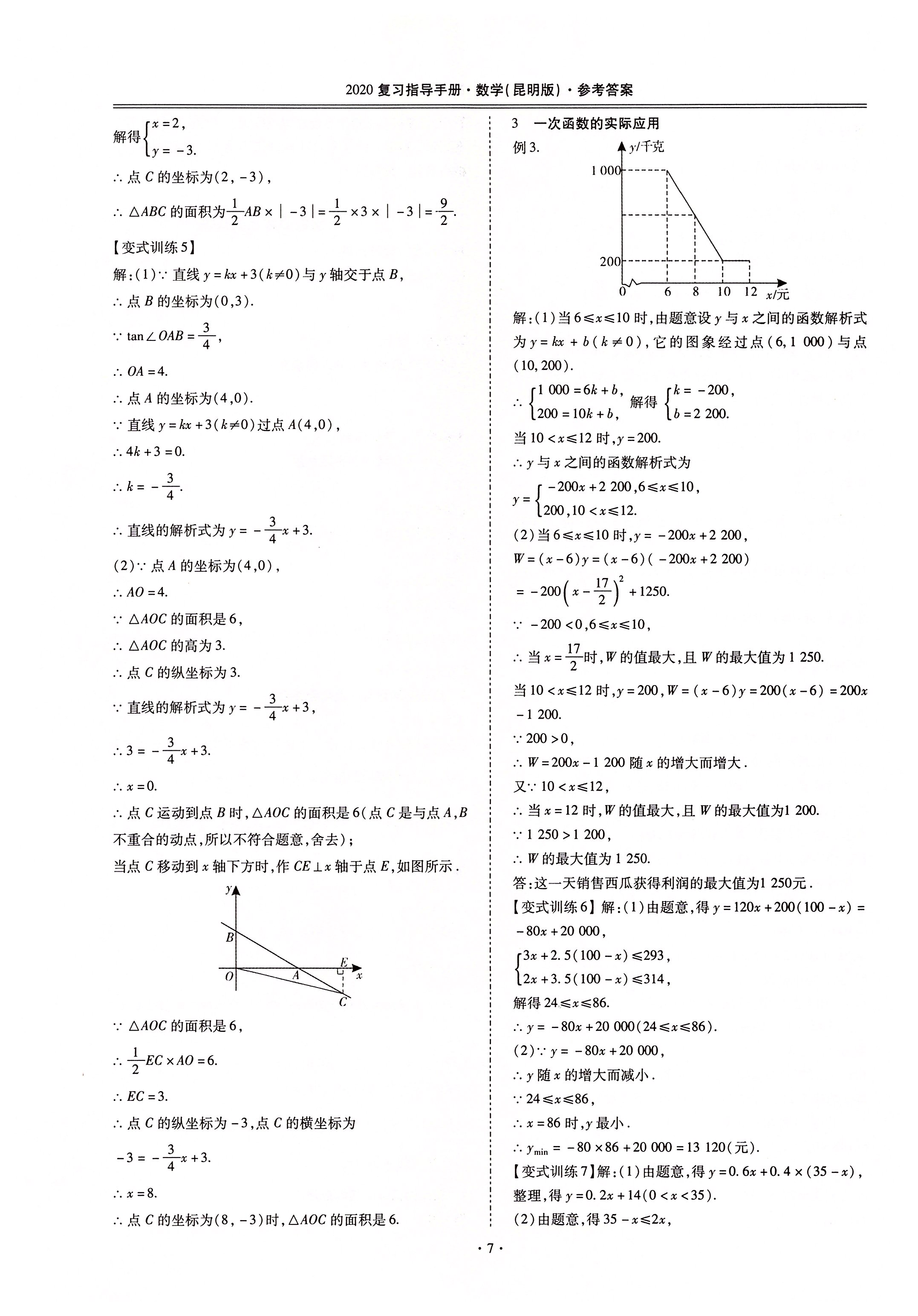 2020年昆明市初中學(xué)業(yè)水平考試復(fù)習(xí)指導(dǎo)手冊(cè)數(shù)學(xué) 第7頁(yè)