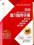 2020年昆明市初中學業(yè)水平考試復習指導手冊語文