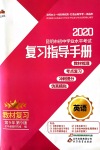 2020年昆明市初中學(xué)業(yè)水平考試復(fù)習(xí)指導(dǎo)手冊英語