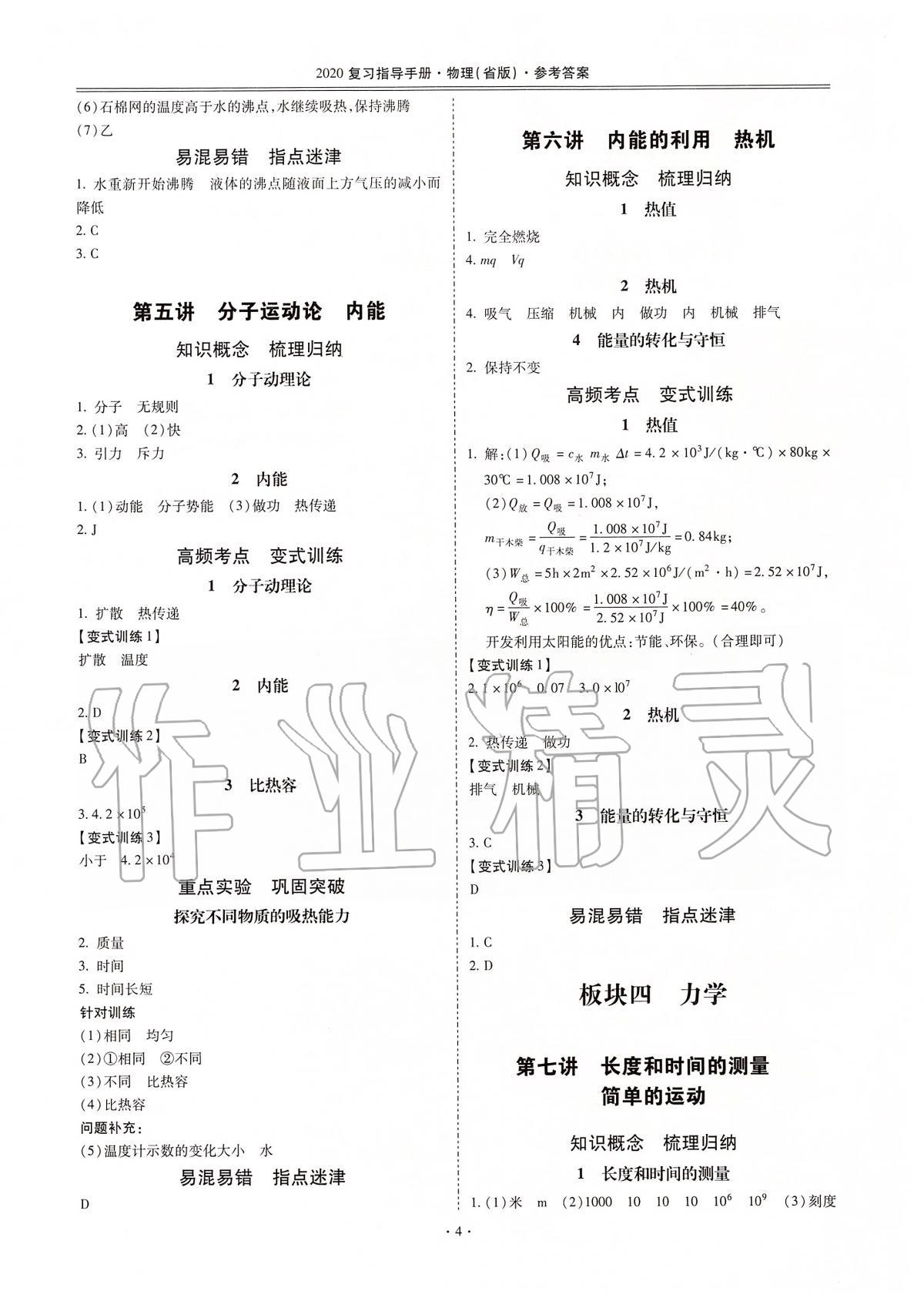 2020年云南省初中學(xué)業(yè)水平考試復(fù)習(xí)指導(dǎo)手冊物理 第4頁