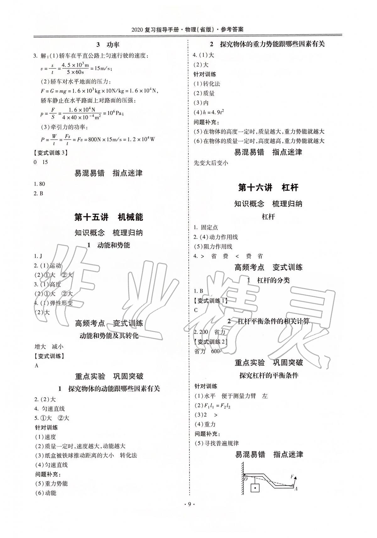 2020年云南省初中學(xué)業(yè)水平考試復(fù)習(xí)指導(dǎo)手冊(cè)物理 第9頁(yè)