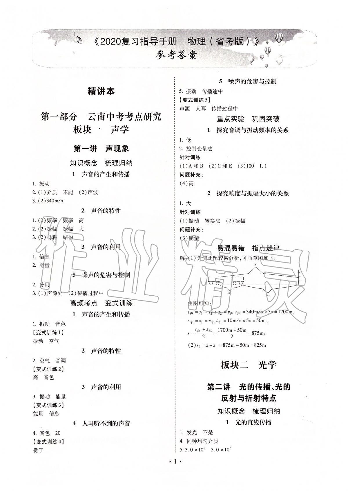 2020年云南省初中學(xué)業(yè)水平考試復(fù)習(xí)指導(dǎo)手冊(cè)物理 第1頁