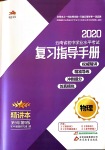 2020年云南省初中學(xué)業(yè)水平考試復(fù)習(xí)指導(dǎo)手冊(cè)物理