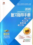 2020年云南省初中學業(yè)水平考試復習指導手冊化學