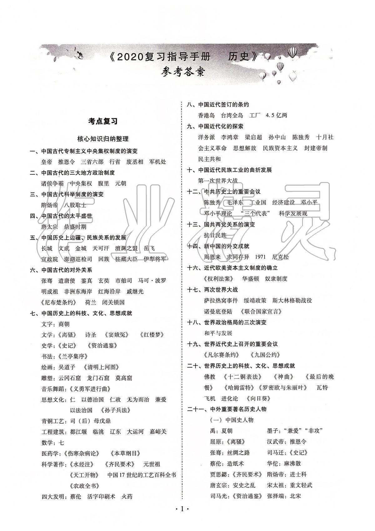 2020年昆明市初中學(xué)業(yè)水平考試復(fù)習(xí)指導(dǎo)手冊歷史 第1頁