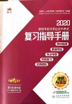 2020年昆明市初中学业水平考试复习指导手册道德与法治