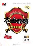 2020年本土攻略精準復習方案九年級語文全一冊