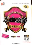 2020年本土攻略精準(zhǔn)復(fù)習(xí)方案九年級(jí)英語(yǔ)全一冊(cè)
