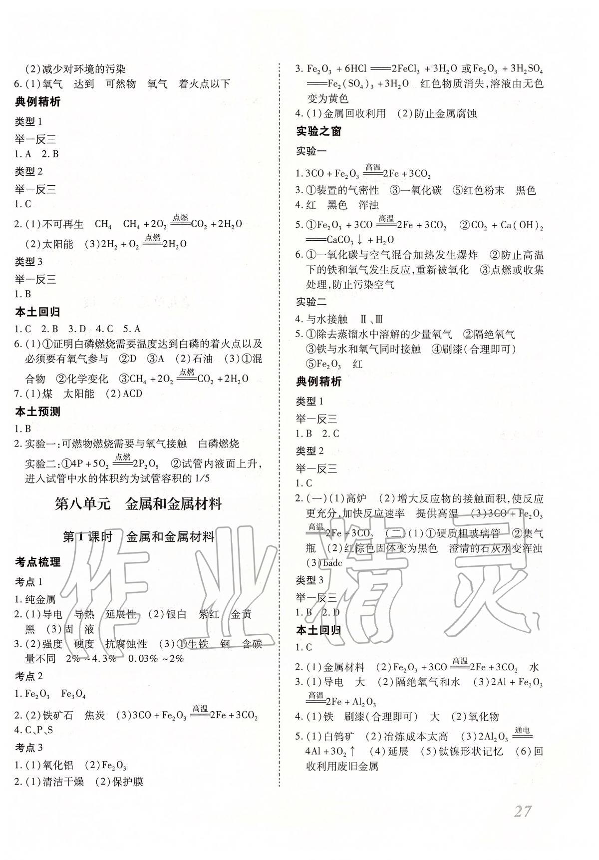 2020年本土攻略精準(zhǔn)復(fù)習(xí)方案九年級化學(xué)全一冊 第6頁