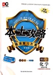 2020年本土攻略精準(zhǔn)復(fù)習(xí)方案九年級化學(xué)全一冊