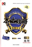 2020年本土攻略精準(zhǔn)復(fù)習(xí)方案九年級(jí)地理全一冊(cè)