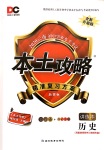 2020年本土攻略精準(zhǔn)復(fù)習(xí)方案九年級(jí)歷史全一冊(cè)