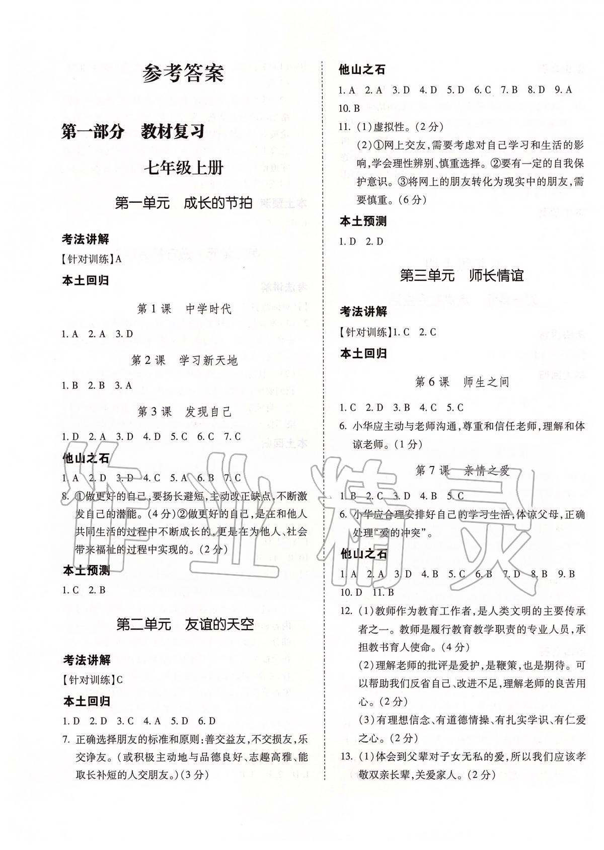 2020年本土攻略精准复习方案九年级道德与法治全一册 第1页