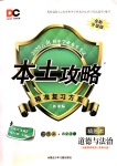 2020年本土攻略精準(zhǔn)復(fù)習(xí)方案九年級道德與法治全一冊