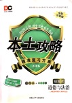 2020年本土攻略精准复习方案九年级道德与法治全一册