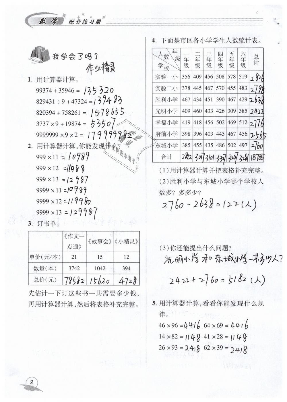 2020年数学配套练习册四年级下册青岛版青岛出版社 参考答案第2页