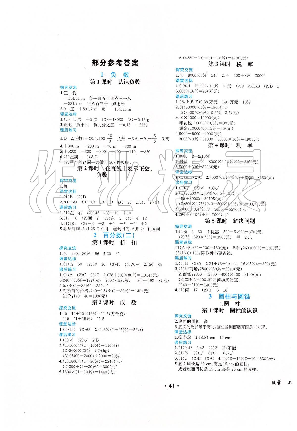 2020年胜券在握同步解析与测评六年级数学下册人教版重庆专版 第1页