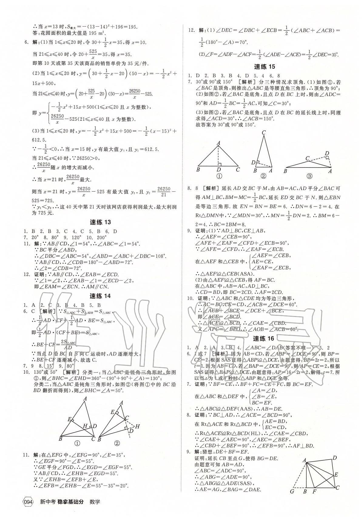 2020年全品新中考穩(wěn)拿基礎(chǔ)分?jǐn)?shù)學(xué) 第4頁