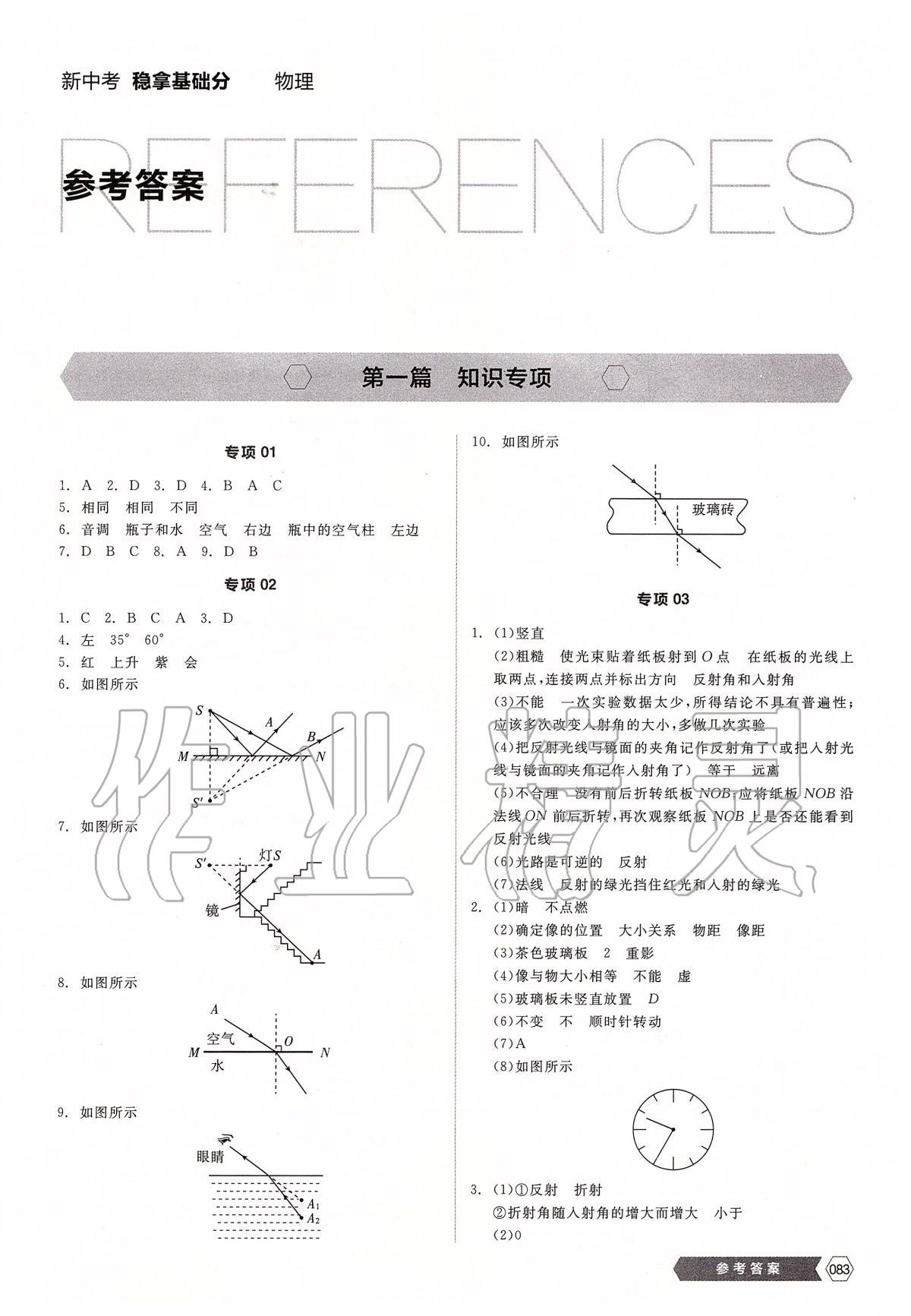 2020年全品新中考穩(wěn)拿基礎(chǔ)分物理 第1頁