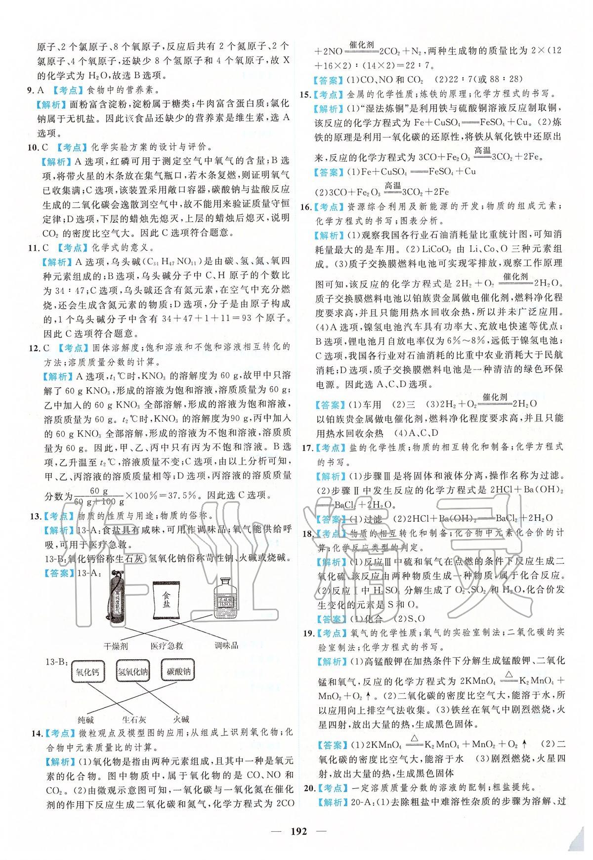 2020年北京市各區(qū)模擬及真題精選中考化學(xué) 參考答案第20頁