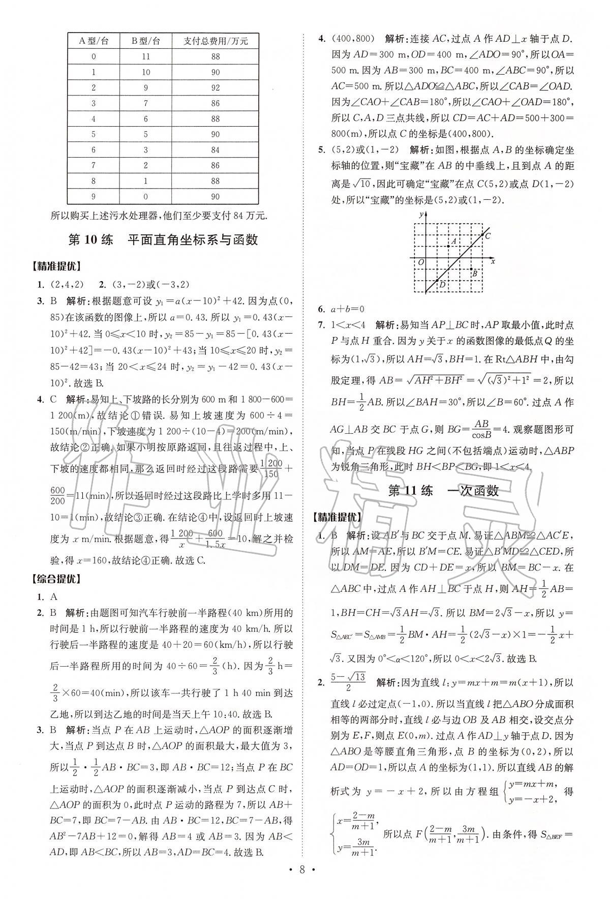 2020年中考數(shù)學(xué)小題狂做提優(yōu)版 第8頁