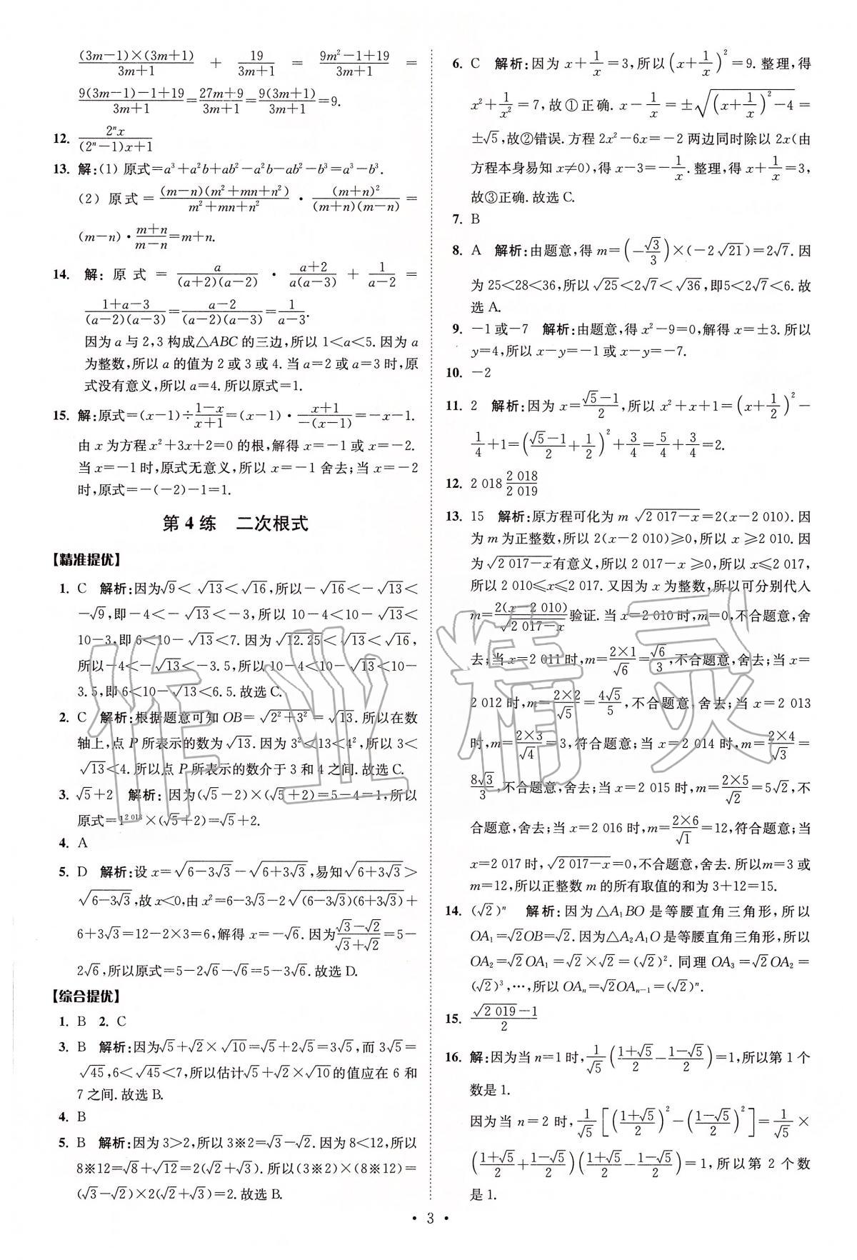 2020年中考數(shù)學(xué)小題狂做提優(yōu)版 第3頁(yè)