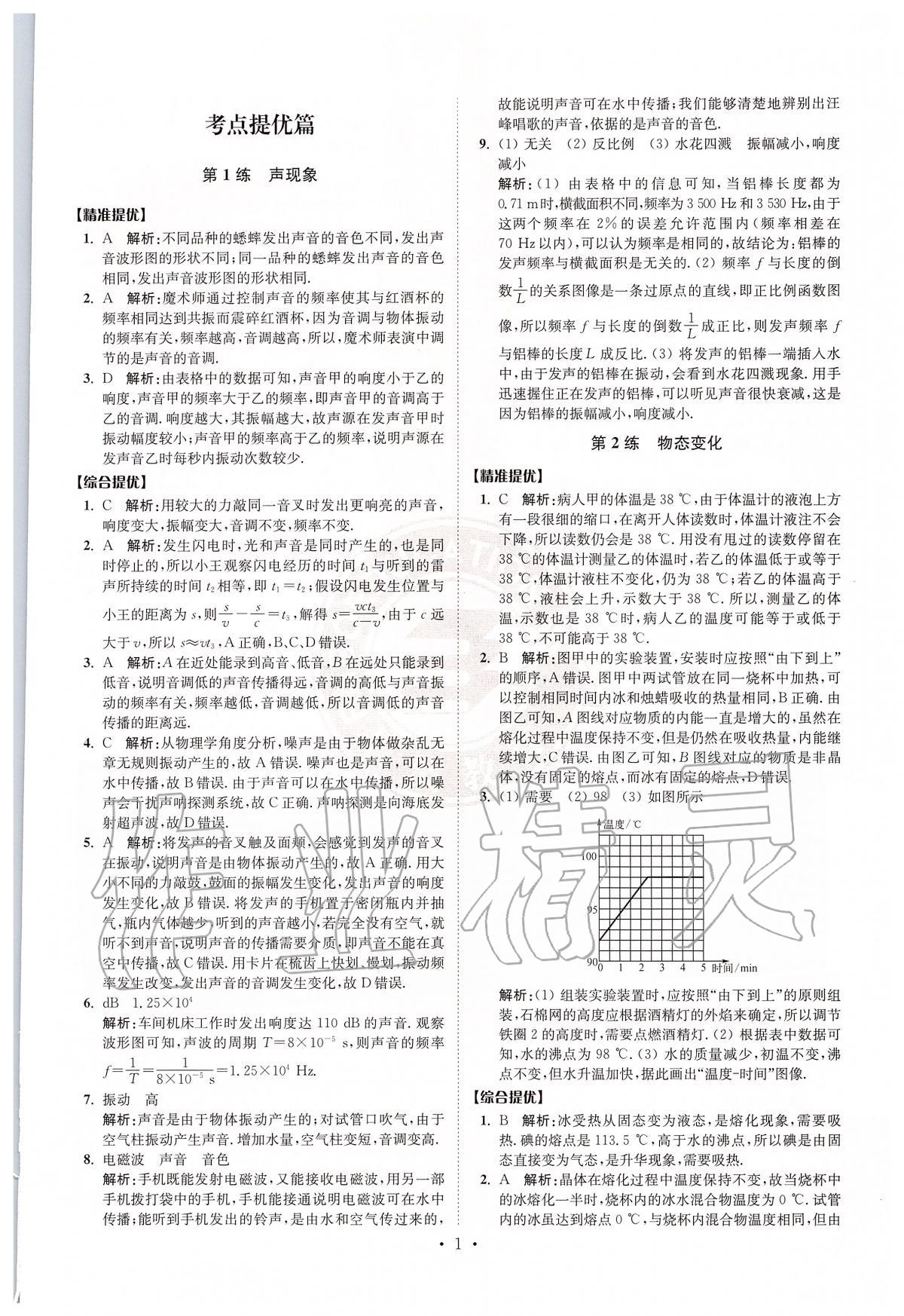 2020年中考物理小题狂做提优版 第1页