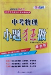 2020年中考物理小題狂做提優(yōu)版