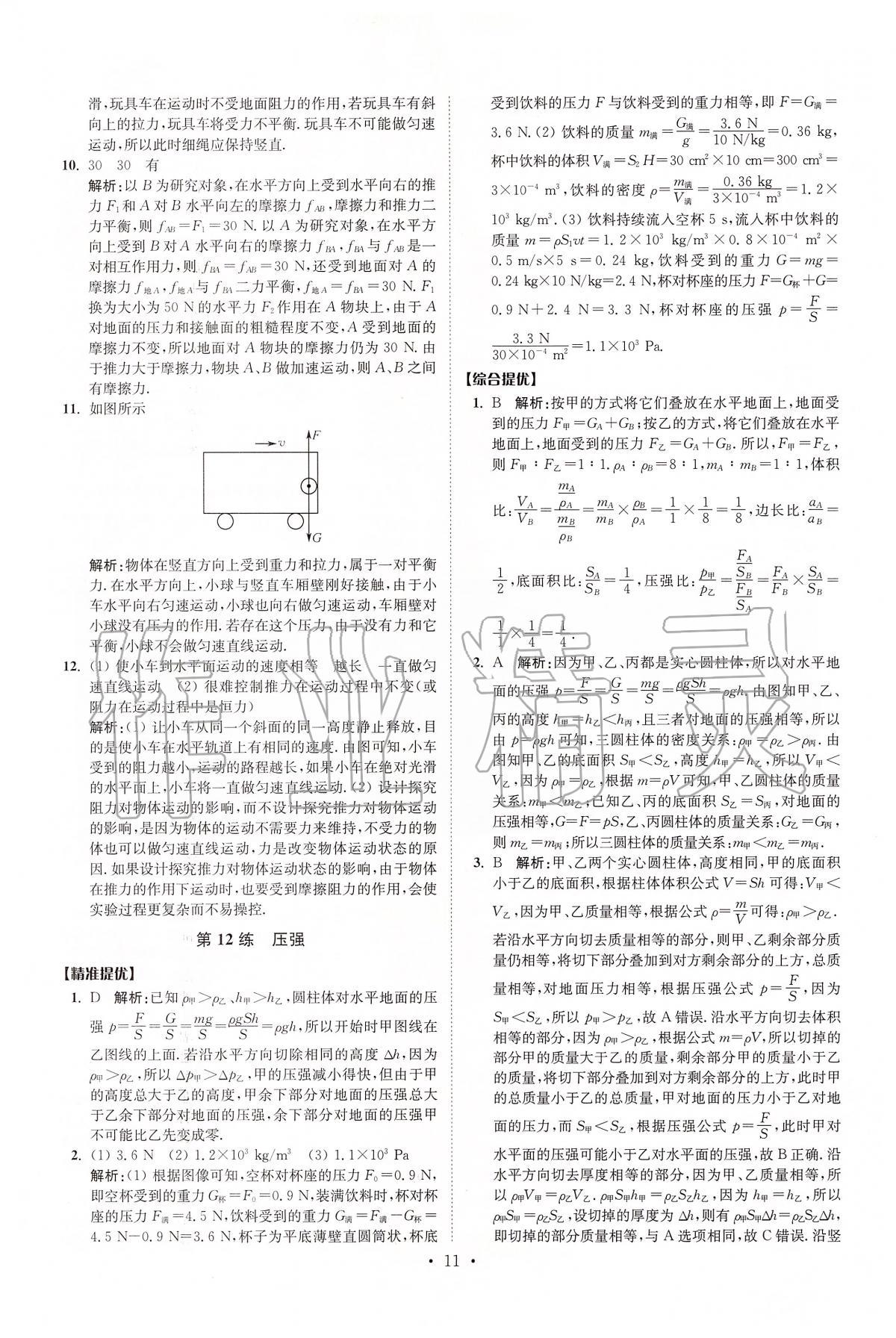 2020年中考物理小题狂做提优版 第11页