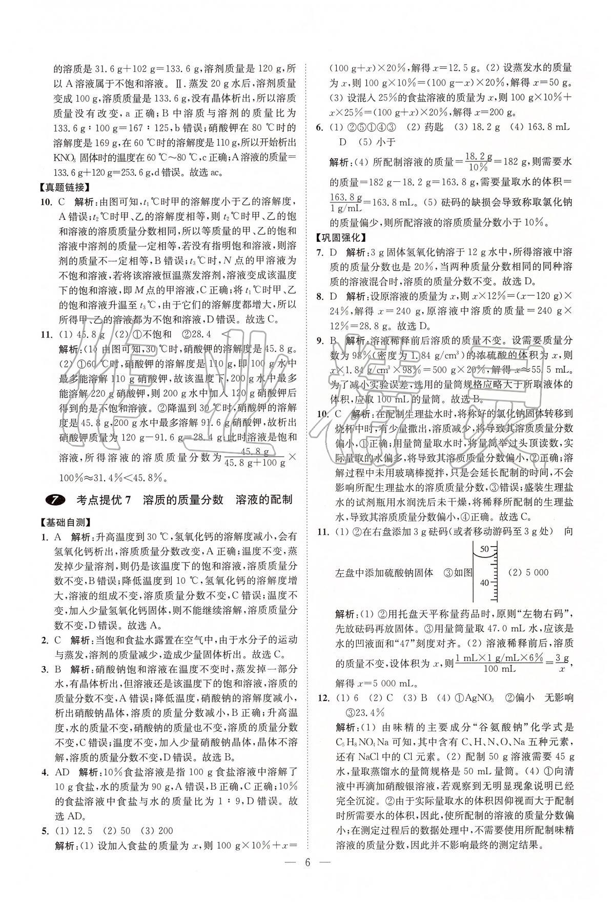 2020年中考化学小题狂做提优版 第6页