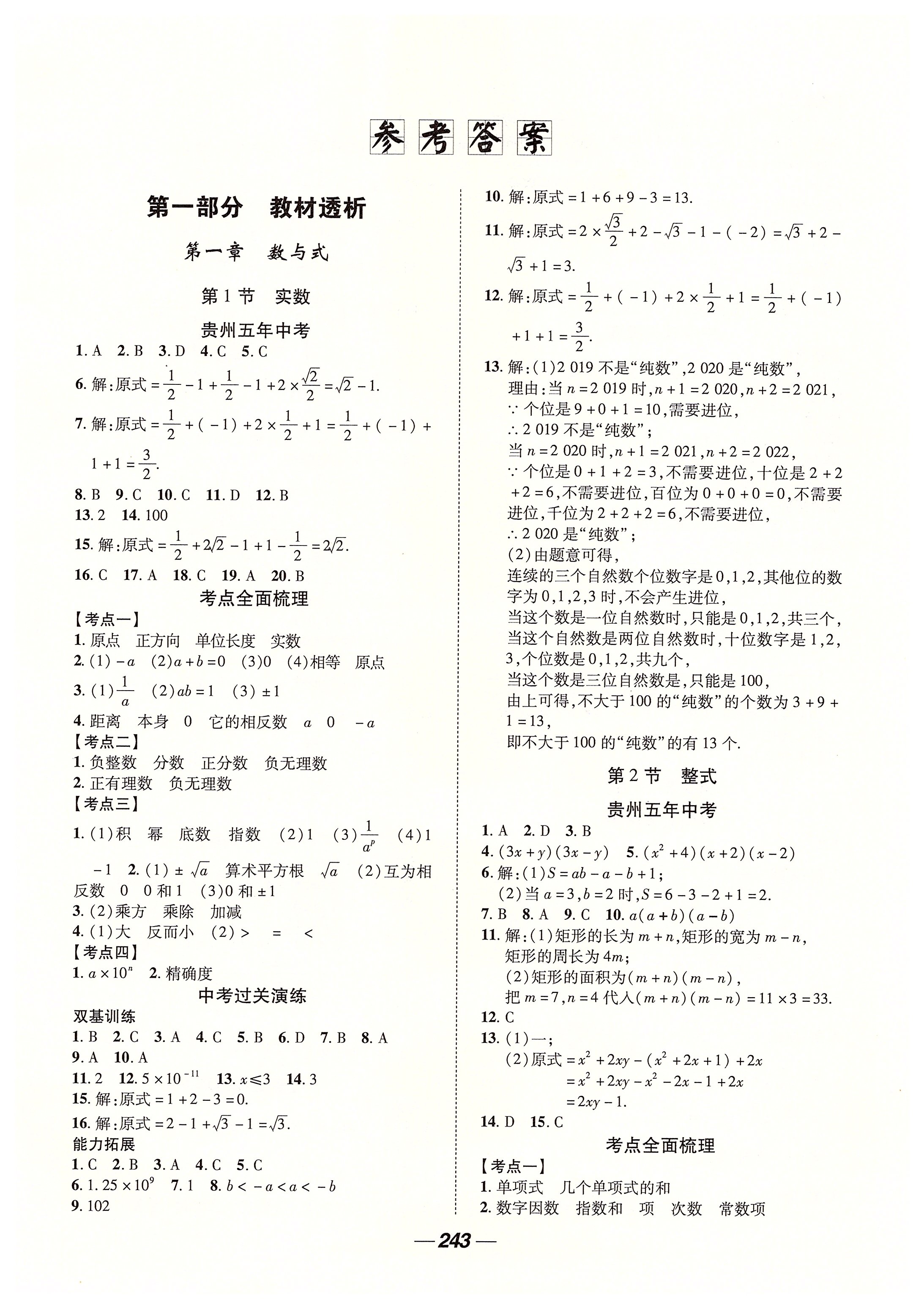 2020年貴州中考總復(fù)習(xí)終極備戰(zhàn)數(shù)學(xué) 第1頁