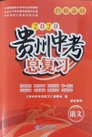 2020年貴州中考總復(fù)習(xí)終極備戰(zhàn)語文