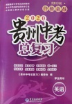 2020年貴州中考總復(fù)習(xí)終極備戰(zhàn)英語