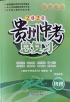 2020年貴州中考總復(fù)習(xí)終極備戰(zhàn)物理