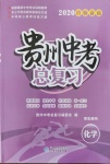 2020年貴州中考總復(fù)習(xí)終極備戰(zhàn)化學(xué)