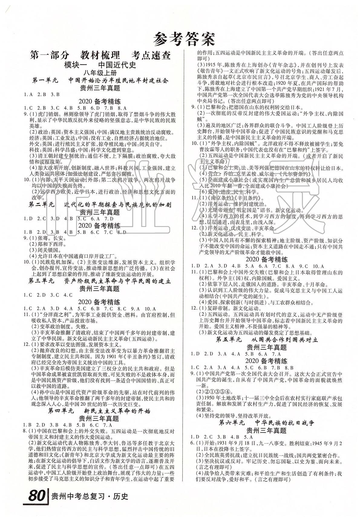 2020年貴州中考總復習終極備戰(zhàn)歷史 第2頁