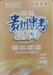2020年貴州中考總復(fù)習(xí)終極備戰(zhàn)歷史