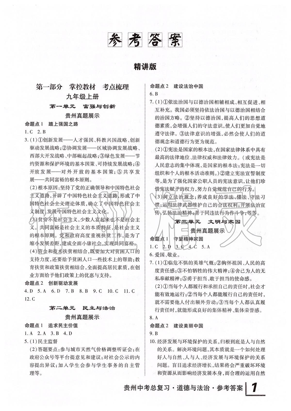 2020年貴州中考總復(fù)習終極備戰(zhàn)道德與法治 第1頁