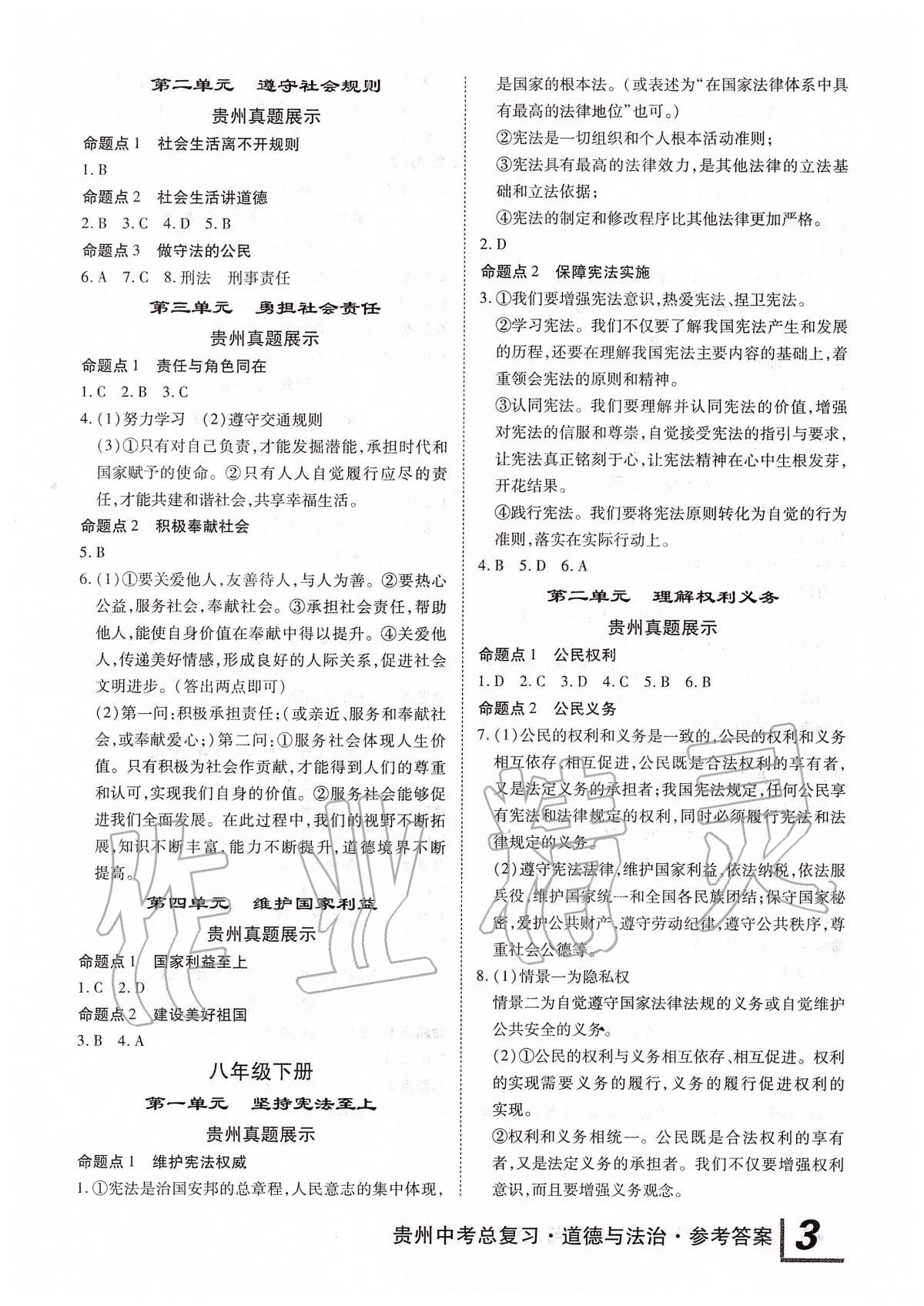 2020年貴州中考總復(fù)習(xí)終極備戰(zhàn)道德與法治 第3頁