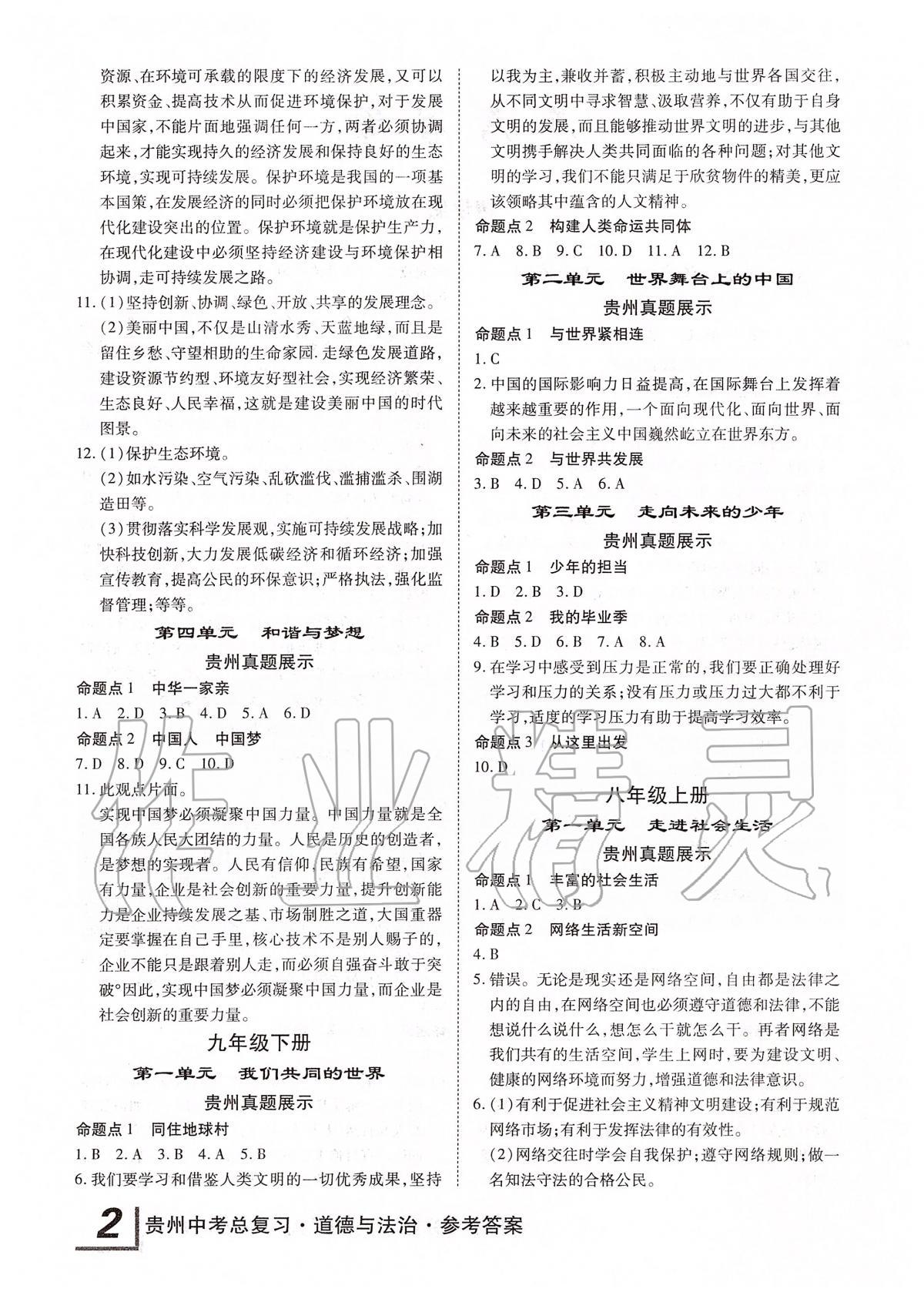 2020年貴州中考總復(fù)習(xí)終極備戰(zhàn)道德與法治 第2頁(yè)
