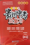 2020年貴州中考總復(fù)習終極備戰(zhàn)道德與法治