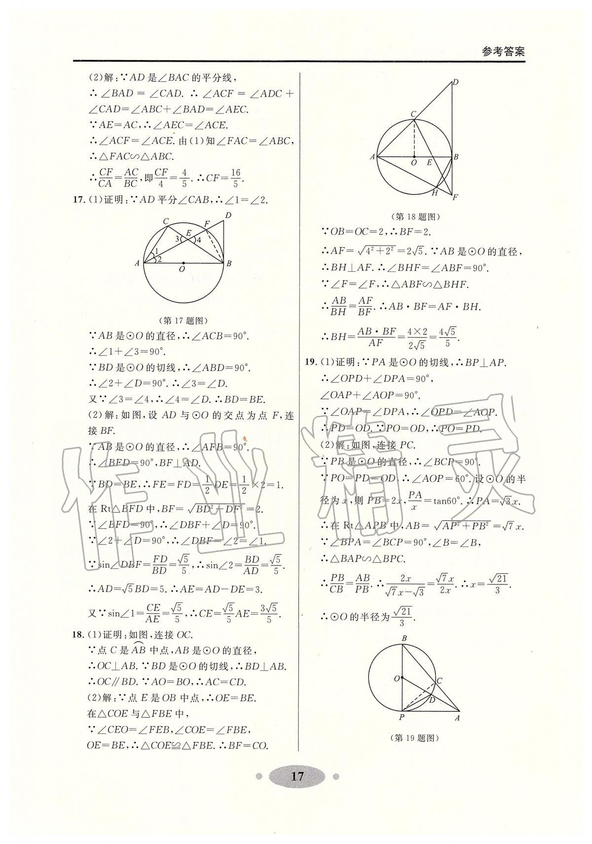 2020年大連中考沖刺專題探究復(fù)習(xí)數(shù)學(xué) 參考答案第17頁