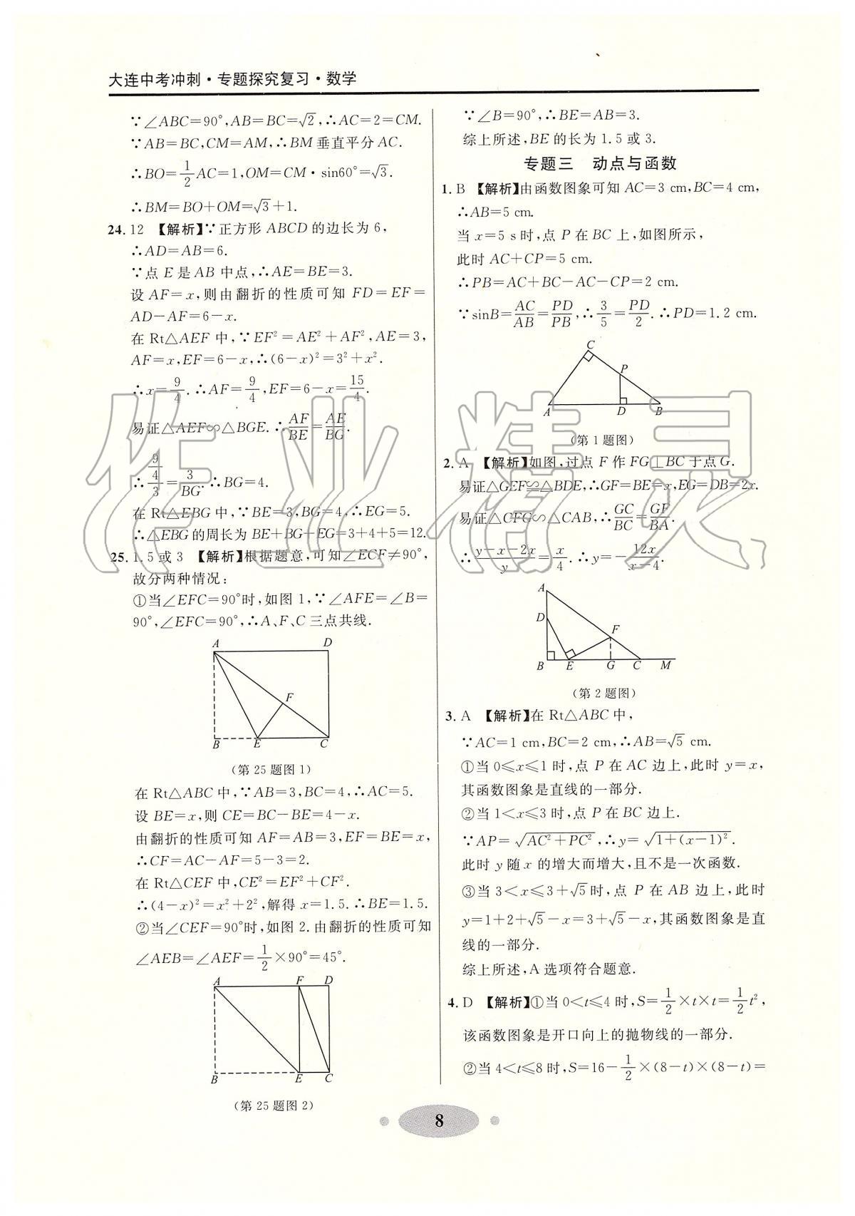 2020年大連中考沖刺專(zhuān)題探究復(fù)習(xí)數(shù)學(xué) 參考答案第8頁(yè)