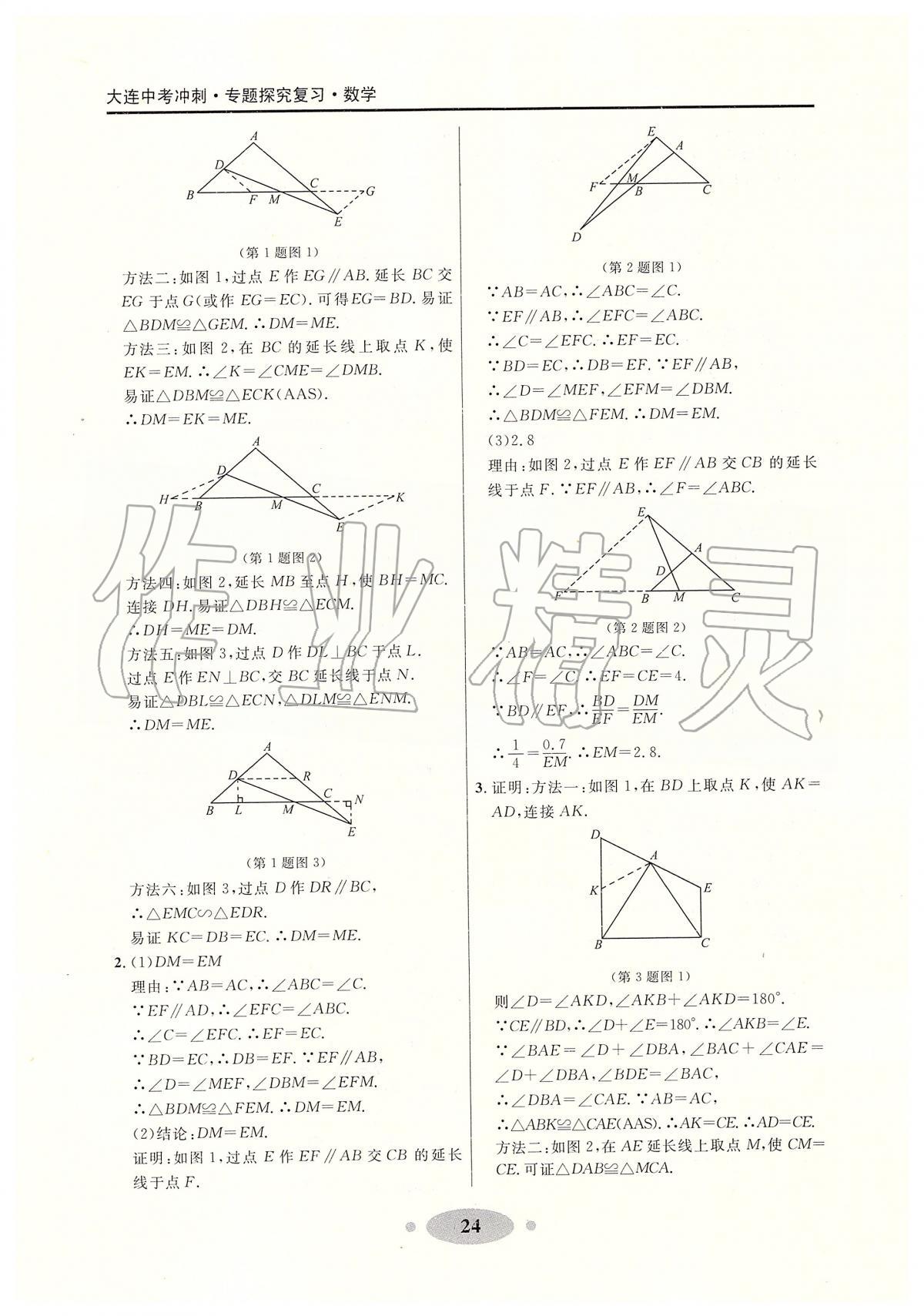 2020年大連中考沖刺專題探究復(fù)習(xí)數(shù)學(xué) 參考答案第24頁(yè)