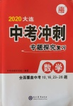 2020年大连中考冲刺专题探究复习数学