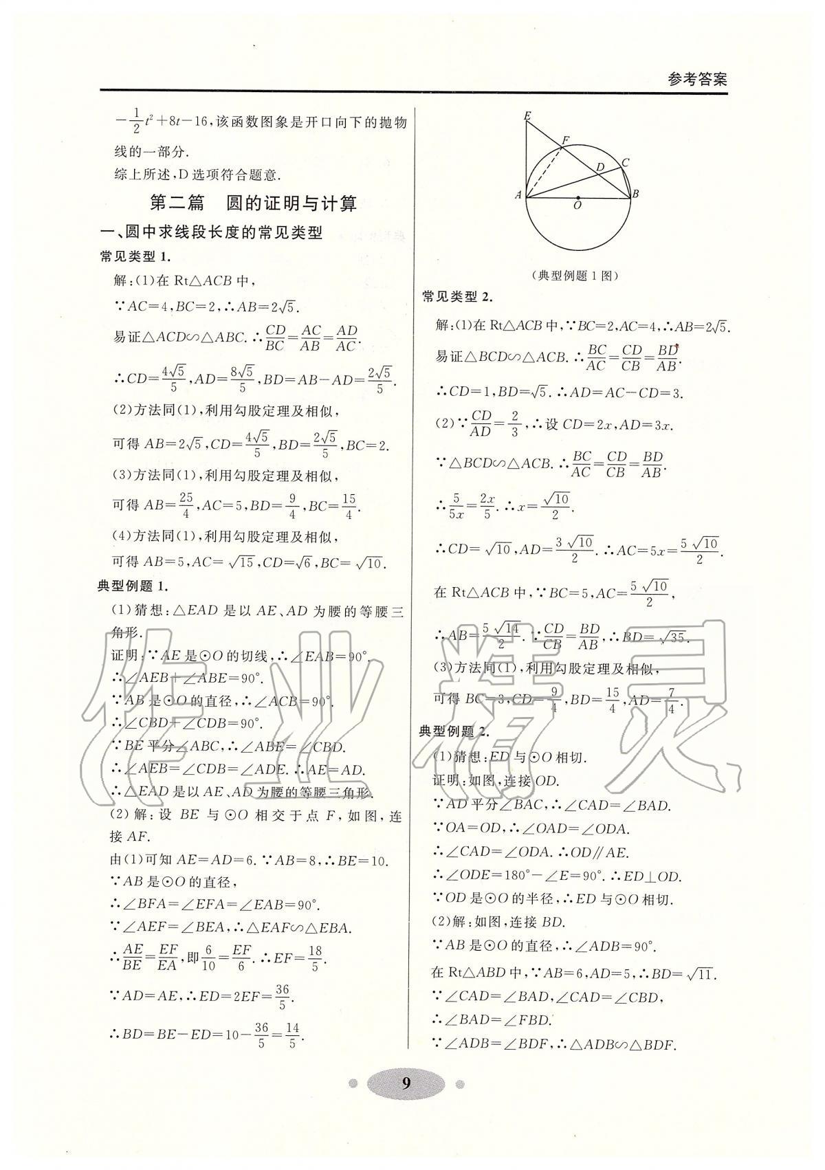 2020年大連中考沖刺專(zhuān)題探究復(fù)習(xí)數(shù)學(xué) 參考答案第9頁(yè)