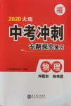 2020年大連中考沖刺專題探究復習物理